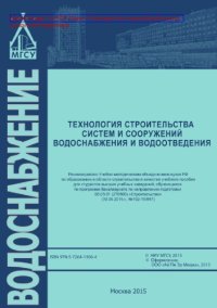 cover of the book Технология строительства систем и сооружений водоснабжения и водоотведения. Учебное пособие