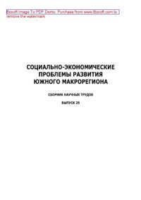 cover of the book Социально-экономические проблемы развития Южного макрорегиона. Выпуск 25. Сборник научных трудов