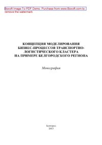 cover of the book Концепция моделирования бизнес-процессов транспортно-логистического кластера на примере Белгородского региона. Монография