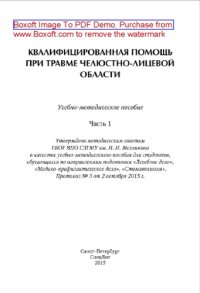 cover of the book Квалифицированная помощь при травме челюстно-лицевой области