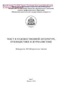 cover of the book Текст в художественной литературе, публицистике и журналистике. Материалы XIX Шешуковских чтений