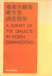 cover of the book 粵北十縣市粵方言調查報告