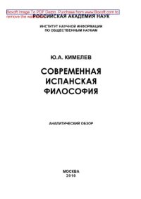 cover of the book Современная испанская философия. Аналитический обзор