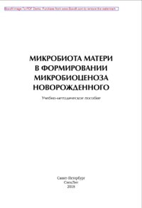 cover of the book Микробиота матери в формировании микробиоценоза новорожденного