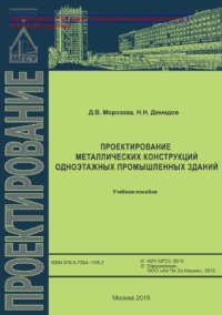 cover of the book Проектирование металлических конструкций одноэтажных промышленных зданий. Учебное пособие