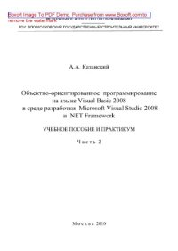 cover of the book Объектно-ориентированное программирование на языке Visual Basic 2008 в среде разработки Microsoft Visual Studio 2008 и .NET Framework. Часть 2. Учебное пособие и практикум