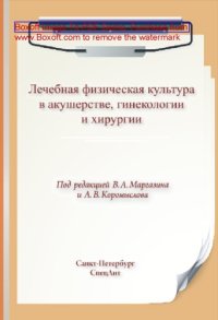 cover of the book Лечебная физическая культура в акушерстве, гинекологии и хирургии