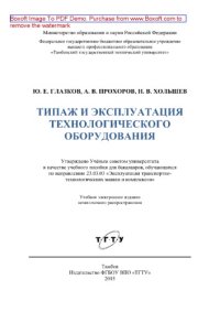 cover of the book Типаж и эксплуатация технологического оборудования. Учебное пособие