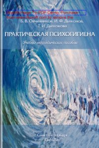 cover of the book Практическая психогигиена