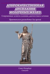 cover of the book Доброкачественная дисплазия молочных желез. Современные аспекты клиники, диагностики и лечения