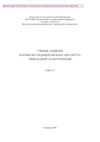 cover of the book Ученые записки НИИ прикладной культурологии. Том 1