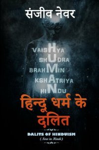 cover of the book हिन्दू धर्म के दलित (Discover Hinduism Book 5)