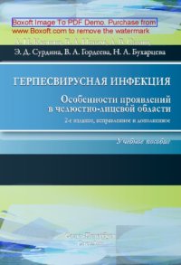 cover of the book Герпесвирусная инфекция. Особенности проявлений в челюстно-лицевой области