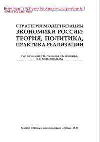 cover of the book Стратегия модернизации экономики России. Теория, политика, практика реализации