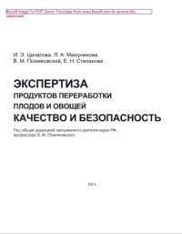 cover of the book Экспертиза продуктов переработки плодов и овощей. Качество и безопасность. Учебно-справочное пособие