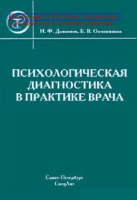 cover of the book Психологическая диагностика в практике врача