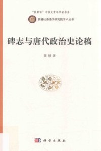 cover of the book 碑志与唐代政治史论稿