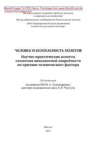 cover of the book Человек и безопасность полетов. Научно-практические аспекты снижения авиационной аварийности по причине человеческого фактора