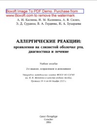 cover of the book Аллергические реакции: проявления на слизистой оболочке рта, диагностика и лечение