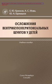 cover of the book Осложнения вентрикулоперитонеальных шунтов у детей