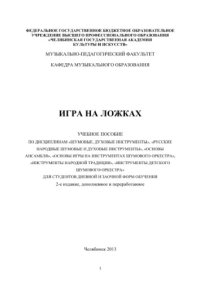 cover of the book Игра на ложках. Учебное пособие по дисциплинам «Шумовые, духовые инструменты», «Русские народные шумовые и духовые инструменты», «Основы ансамбля», «Основы игры на инструментах шумового оркестра», «Инструменты народной традиции», «Инструменты детского шум