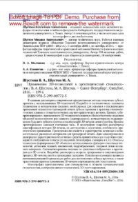 cover of the book Применение 3D-технологий в ортопедической стоматологии