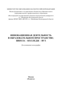 cover of the book Инновационная деятельность в образовательном пространстве. Школа - колледж - вуз. Коллективная монография