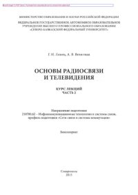 cover of the book Основы радиосвязи и телевидения. Часть 2. Учебное пособие