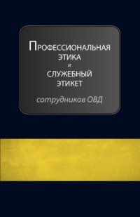 cover of the book Профессиональная этика и служебный этикет сотрудников органов внутренних дел