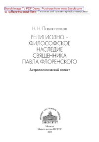 cover of the book Религиозно-философское наследие священника Павла Флоренского. Антропологический аспект