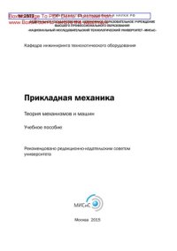 cover of the book Прикладная механика. Теория механизмов и машин. Учебное пособие