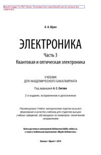 cover of the book Электроника в 4 ч. Часть 3. Квантовая и оптическая электроника