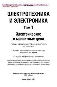 cover of the book Электротехника и электроника в 3 т. Том 1. Электрические и магнитные цепи