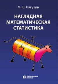 cover of the book Наглядная математическая статистика