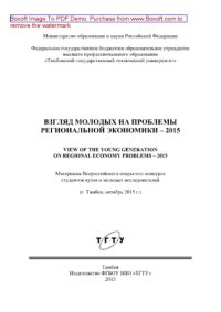 cover of the book Взгляд молодых на проблемы региональной экономики – 2015. Материалы Всероссийского открытого конкурса студентов вузов и молодых исследователей