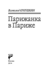 cover of the book Парижанка в Париже