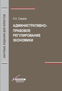 cover of the book Административно-правовое регулирование экономики