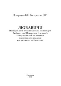 cover of the book Любавичи. Исследования о базилианском монастыре, библиотеке Шнеерсона