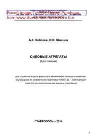 cover of the book Силовые агрегаты. Курс лекций для студентов 4 курса факультета механизации сельского хозяйства, обучающихся по направлению подготовки 190600.62 - Эксплуатация транспортно-технологических машин и комплексов