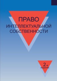 cover of the book Право интеллектуальной собственности