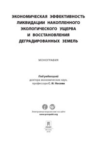 cover of the book Экономическая эффективность ликвидации накопленного экологического ущерба и восстановления деградированных земель