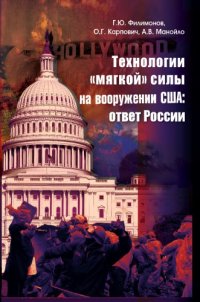 cover of the book Технологии «мягкой» силы на вооружении США: ответ России