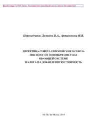 cover of the book Директива Совета Европейского Союза 2006/112/EC от 28 ноября 2006 года об общей системе налога на добавленную стоимость