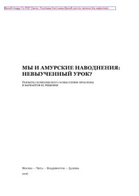 cover of the book Мы и амурские наводнения. Невыученный урок? Попытка комплексного осмысления проблемы и вариантов ее решения