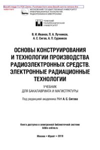 cover of the book Основы конструирования и технологии производства радиоэлектронных средств. Электронные радиационные технологии