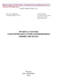 cover of the book Правила охраны электрических сетей напряжением свыше 1000 вольт