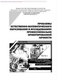 cover of the book Проблемы естественно-математического образования в исследованиях профессионально ориентированной личности. Часть 1. Материалы пятой международной научно-практической конференции молодых ученых, студентов, аспирантов, 14 - 15 апреля 2012 года