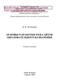 cover of the book Основы разработки web-сайтов образовательного назначения. Учебное пособие