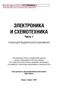 cover of the book Электроника и схемотехника в 2 ч. Часть 1