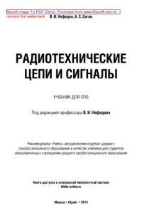 cover of the book Радиотехнические цепи и сигналы